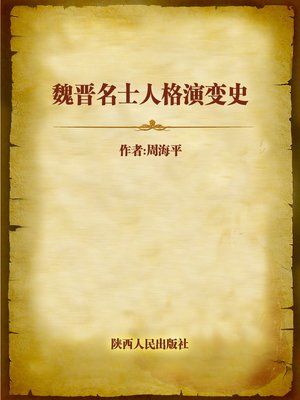 cover image of 魏晋名士人格演变史 (Personality Evolution of Celebrities in Wei and Jin Dynasties)
